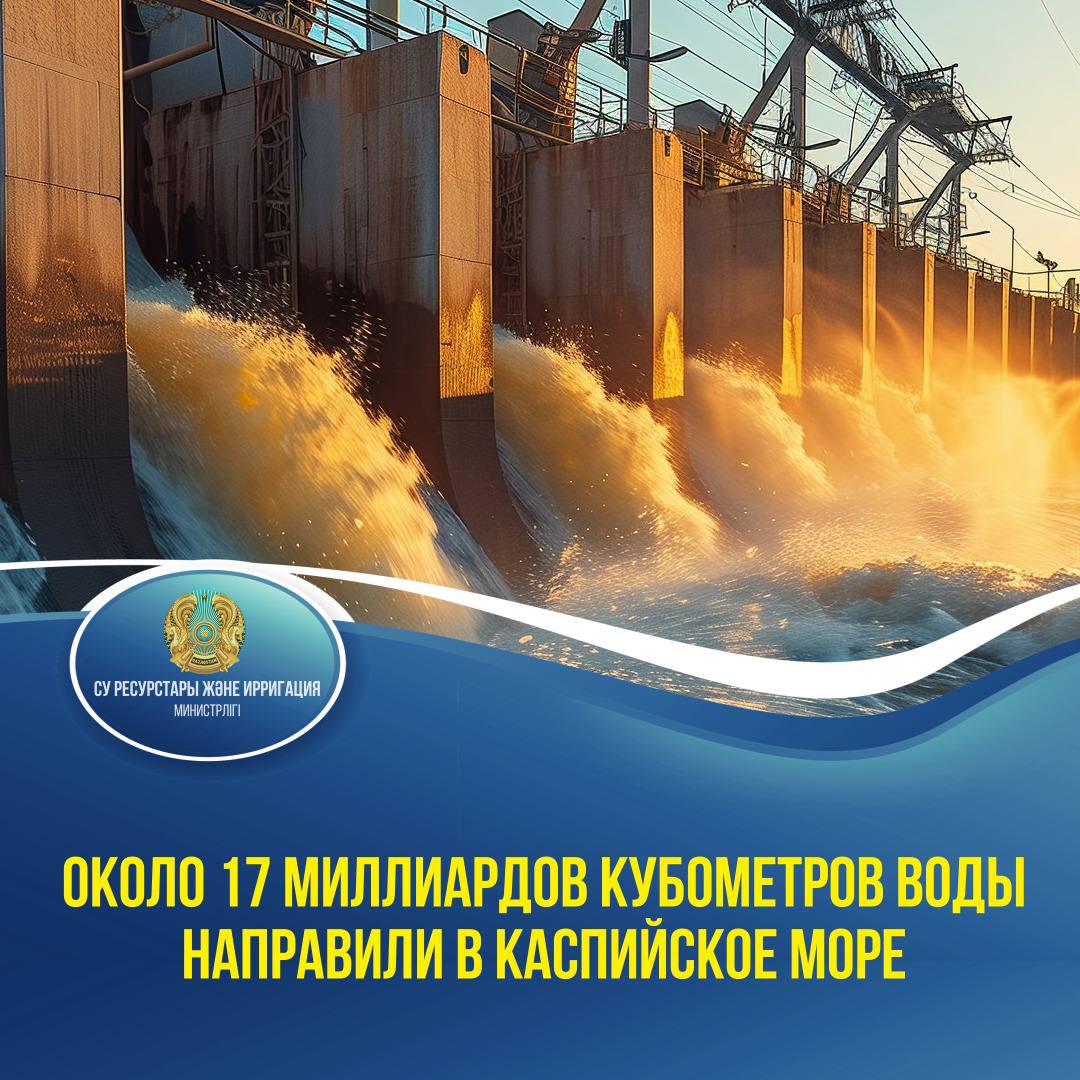 Около 17 миллиардов кубометров воды направили в Каспийское море