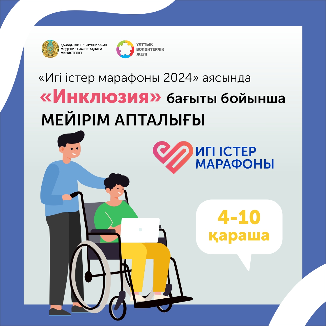 Қазақстандықтар жалпыұлттық жоба аясында 4 мыңнан астам игі іс жасады