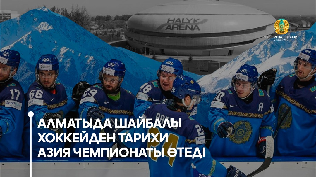 Алматыда шайбалы хоккейден тарихи Азия чемпионаты өтеді