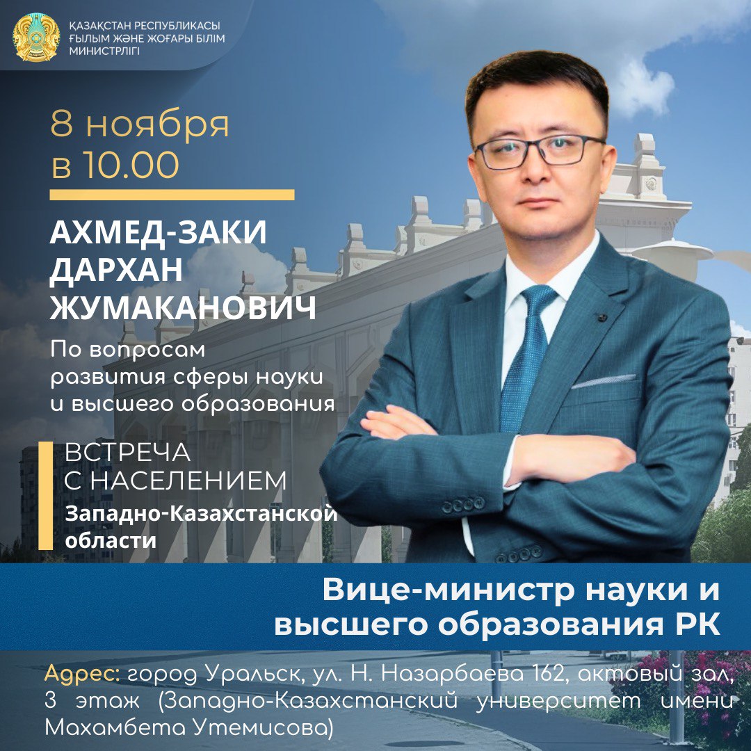Встреча вице-министра науки и высшего образования РК Дархана Жумахановича Ахмед-Заки с населением Западно-Казахстанской области