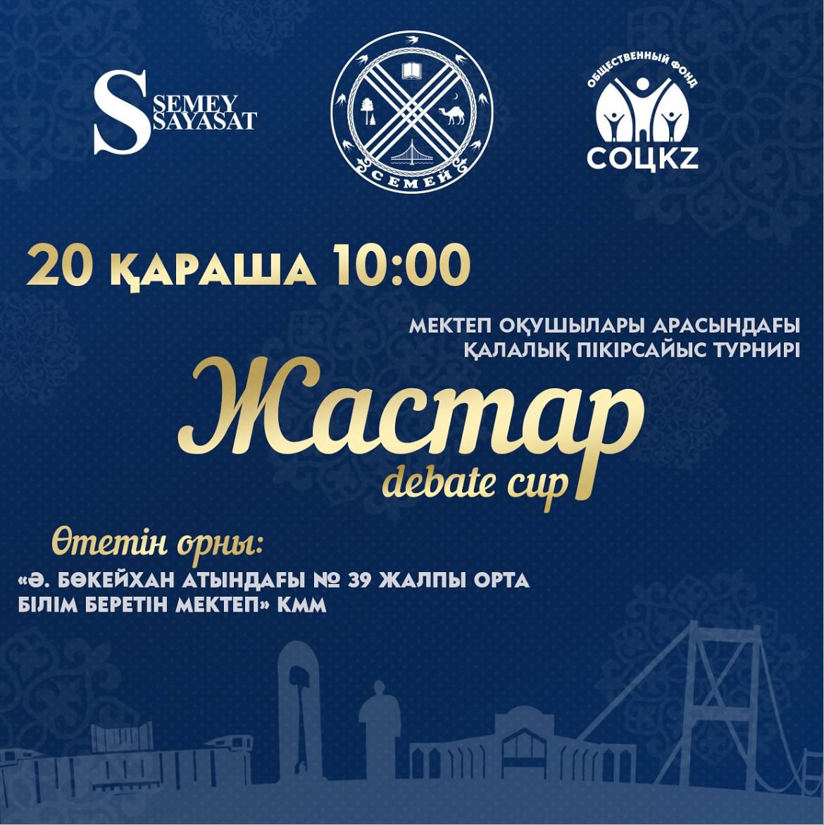 Семей қаласында «Jastar debate cup» пікірсайыс турнирі өтеді