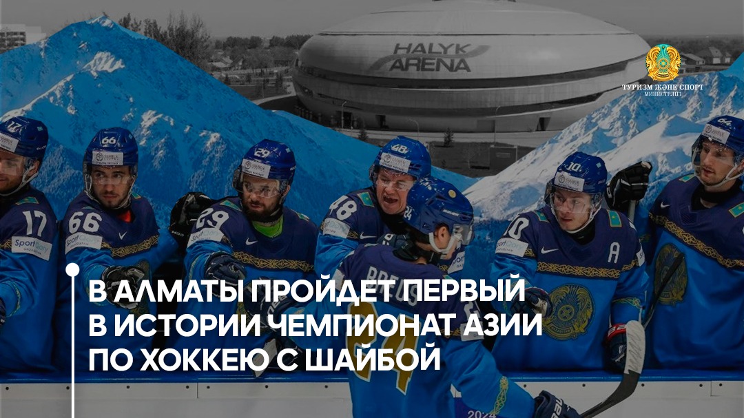 В Алматы пройдет первый в истории чемпионат Азии по хоккею с шайбой