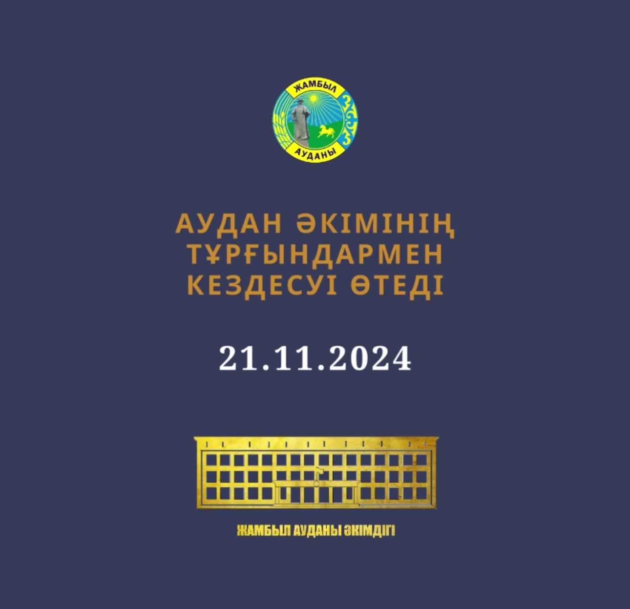 Аудан әкімінің тұрғындармен кездесу өткізеді