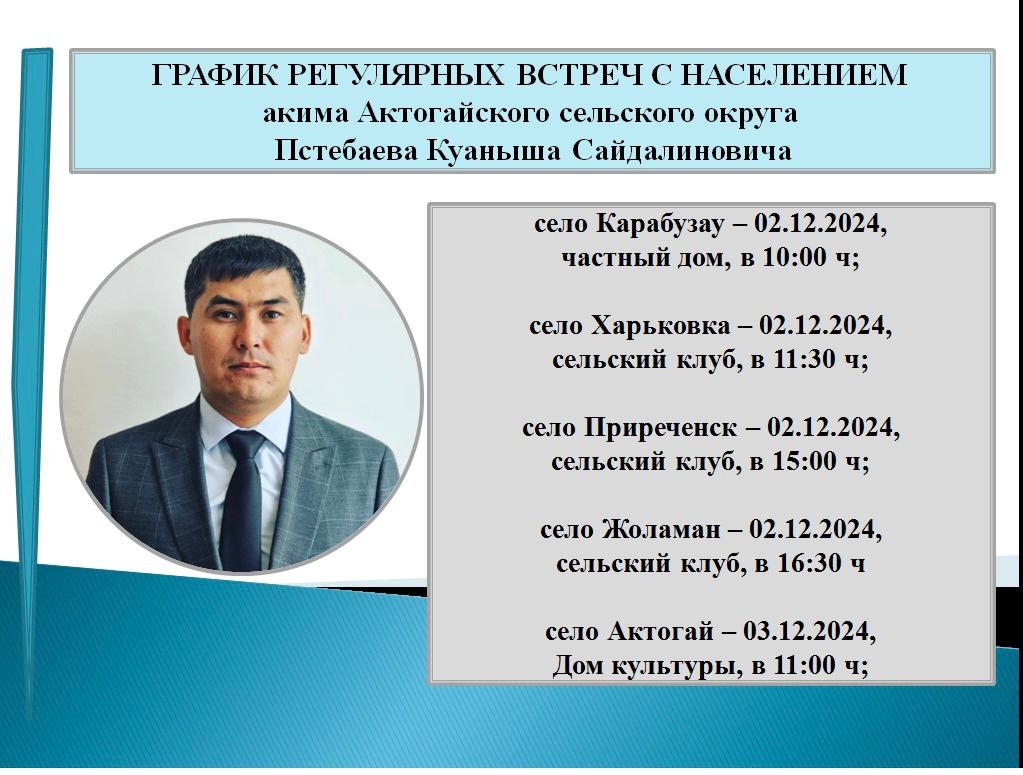 График регулярных встреч с населением Акима Актогайского сельского округа Пстебаева Куаныша Сайдалиновича