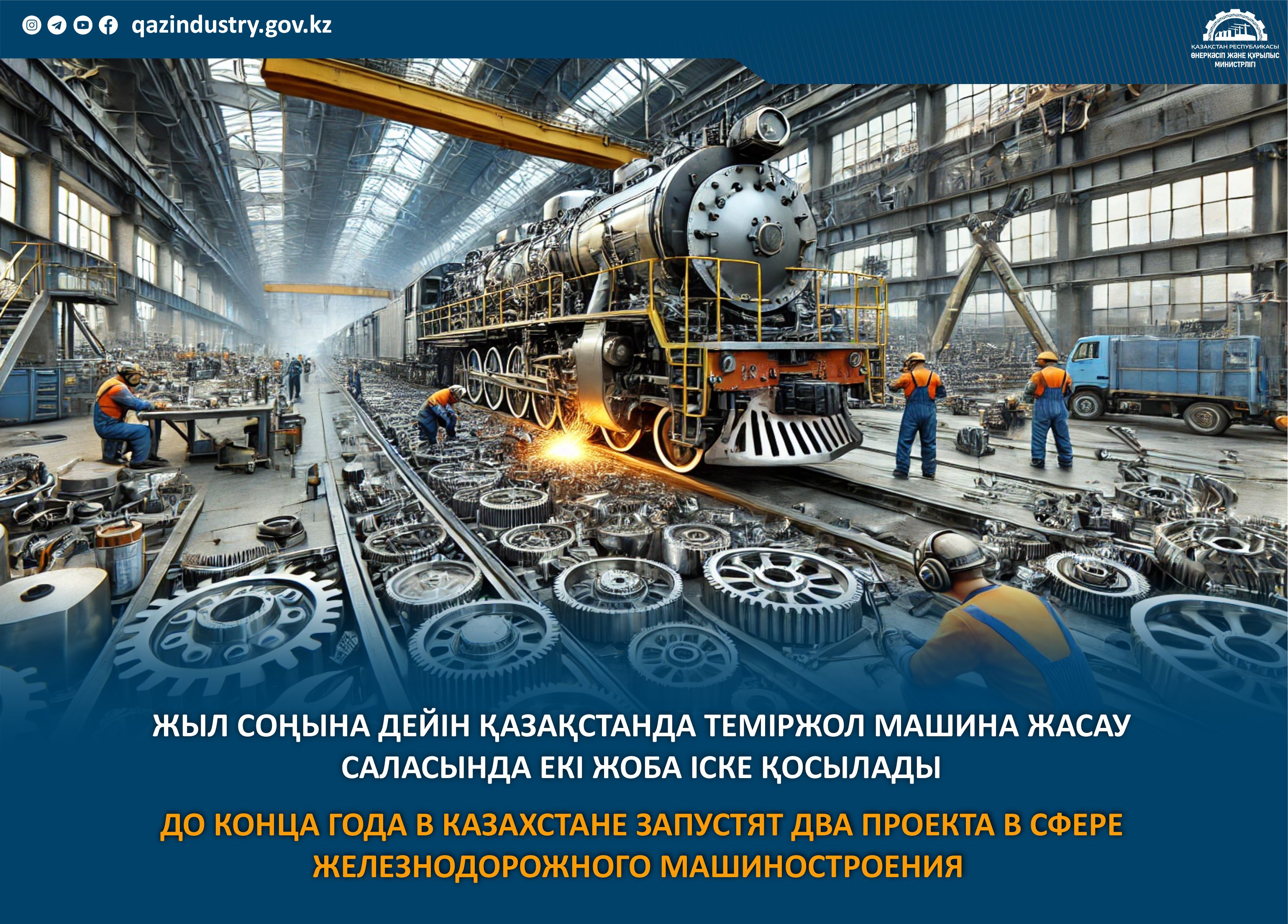 До конца года в Казахстане запустят два проекта в сфере железнодорожного машиностроения