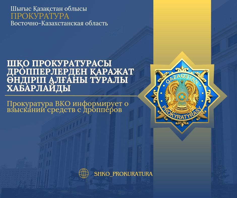 Прокуратура Восточно-Казахстанской области информирует о взыскании средств с дропперов