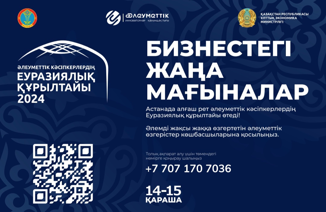 В Астане 14-15 ноября пройдет Евразийский курултай социальных предпринимателей — масштабное событие для представителей бизнеса, блогеров и активистов, заинтересованных в развитии социальной экономики.