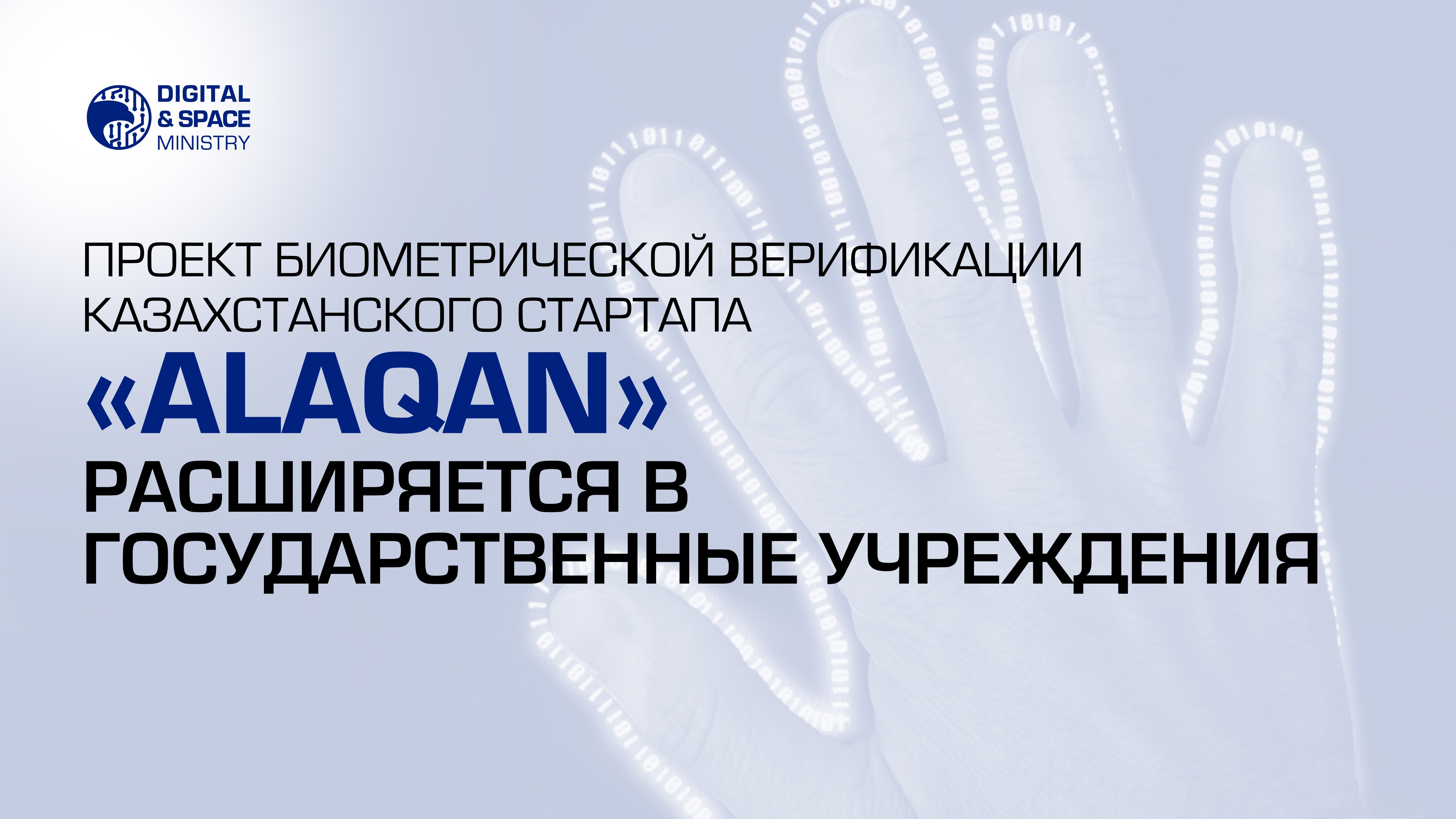 Проект биометрической верификации казахстанского стартапа «Alaqan» расширяется в государственные учреждения