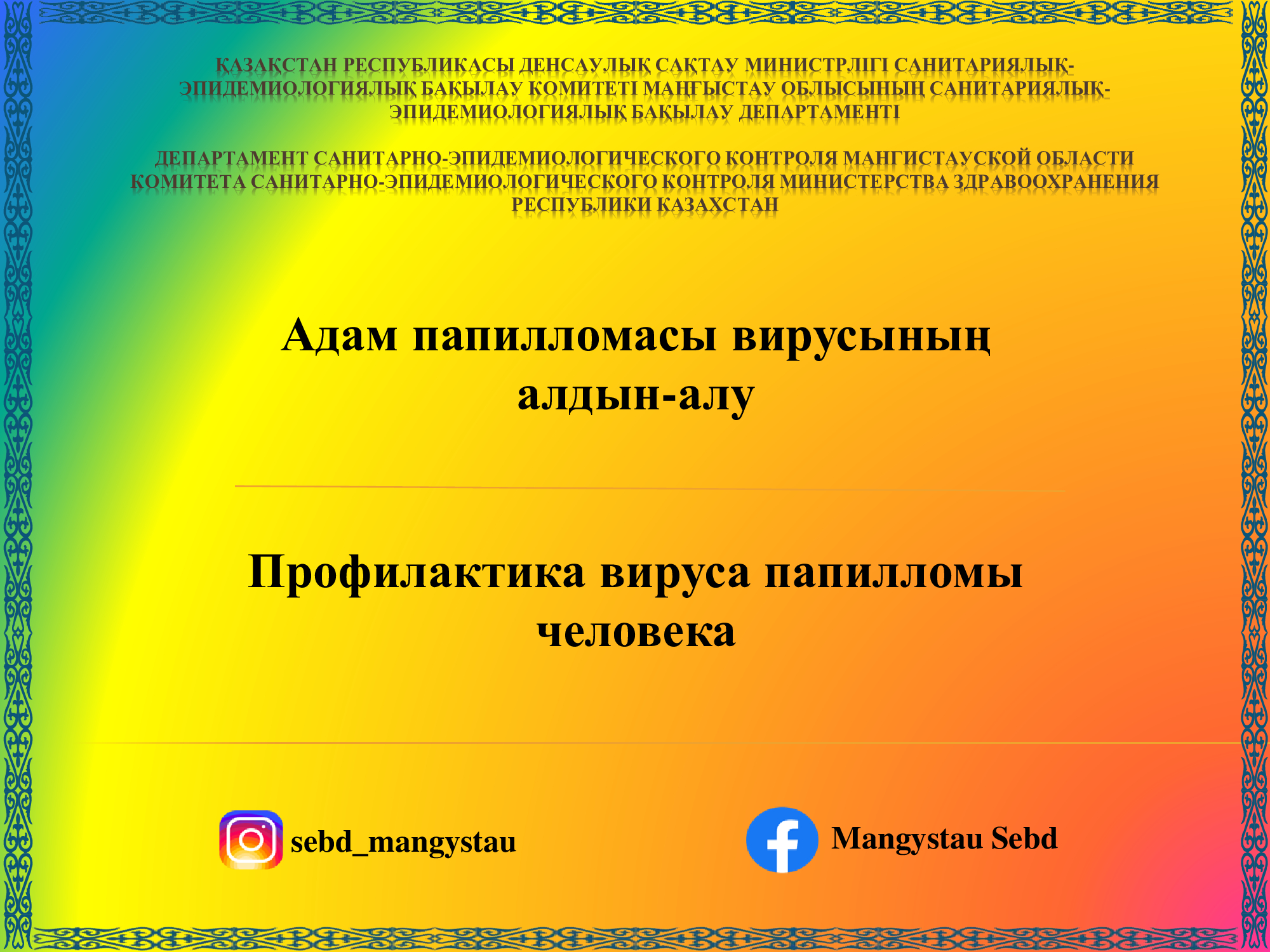 Адам папилломасы вирусының алдын-алу