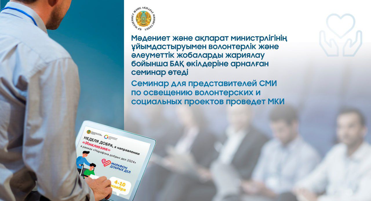 Мәдениет және ақпарат министрлігінің ұйымдастыруымен волонтерлік және әлеуметтік жобаларды жариялау бойынша БАҚ өкілдеріне арналған семинар өтеді