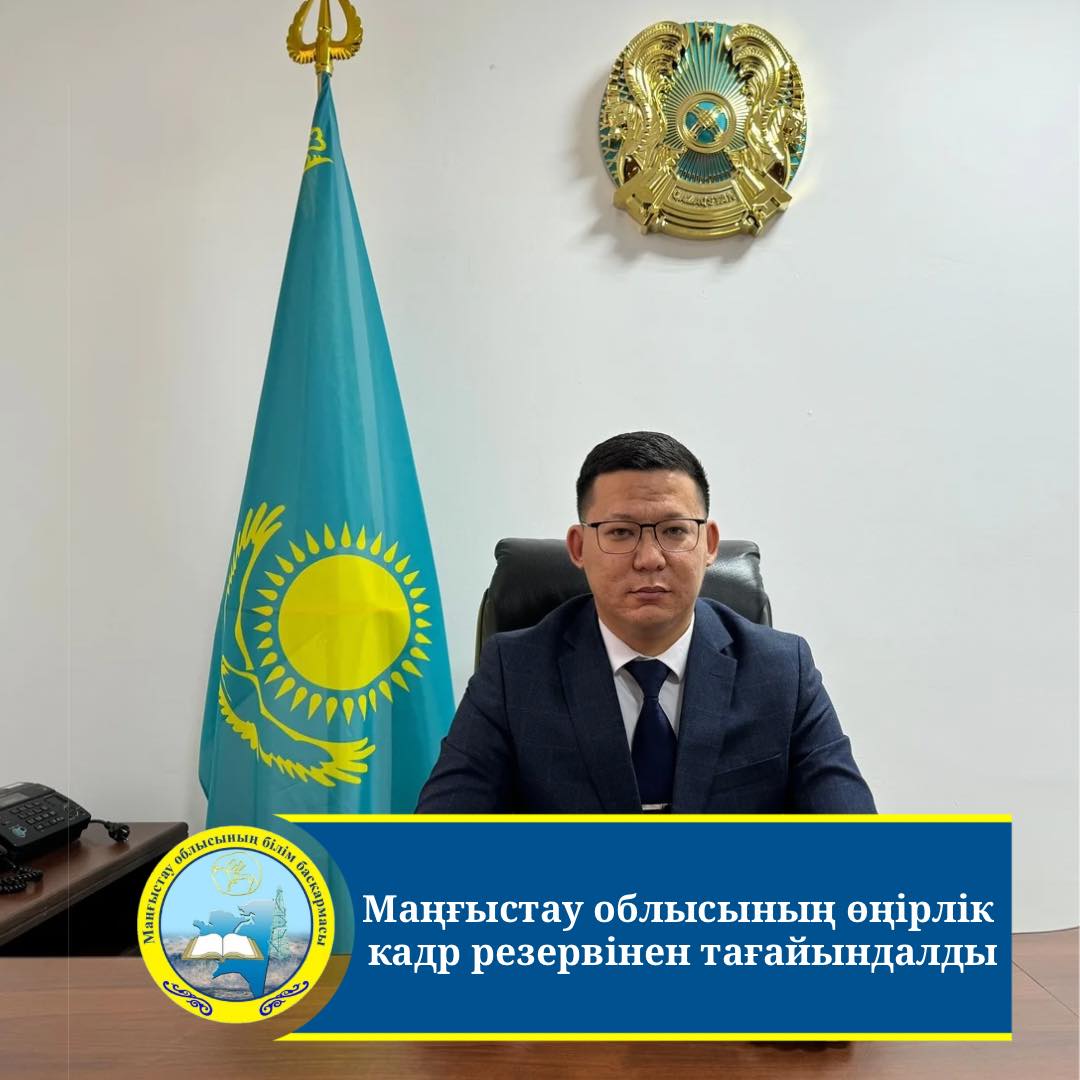 Құрманғалиев Ғани Дәулеткерейұлы Ақтау қаласы бойынша білім бөлімінің басшысы қызметіне тағайындалды