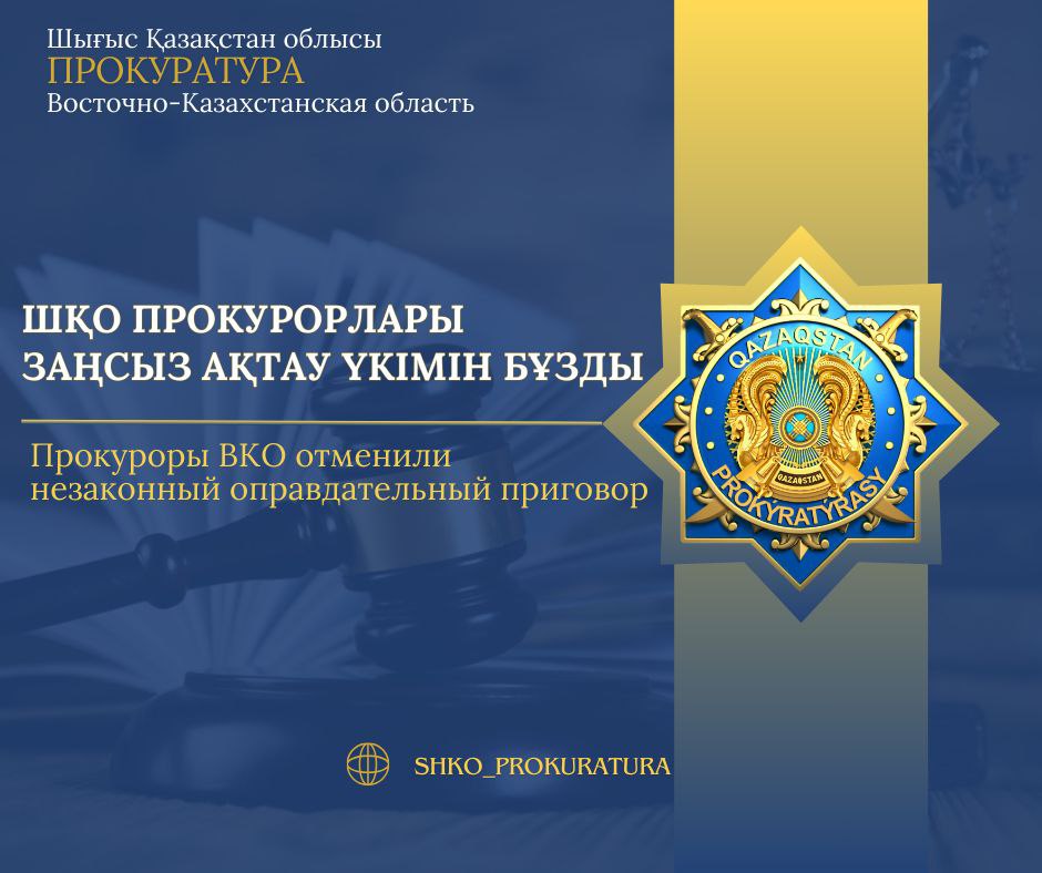 Прокуроры ВКО отменили незаконный  оправдательный приговор