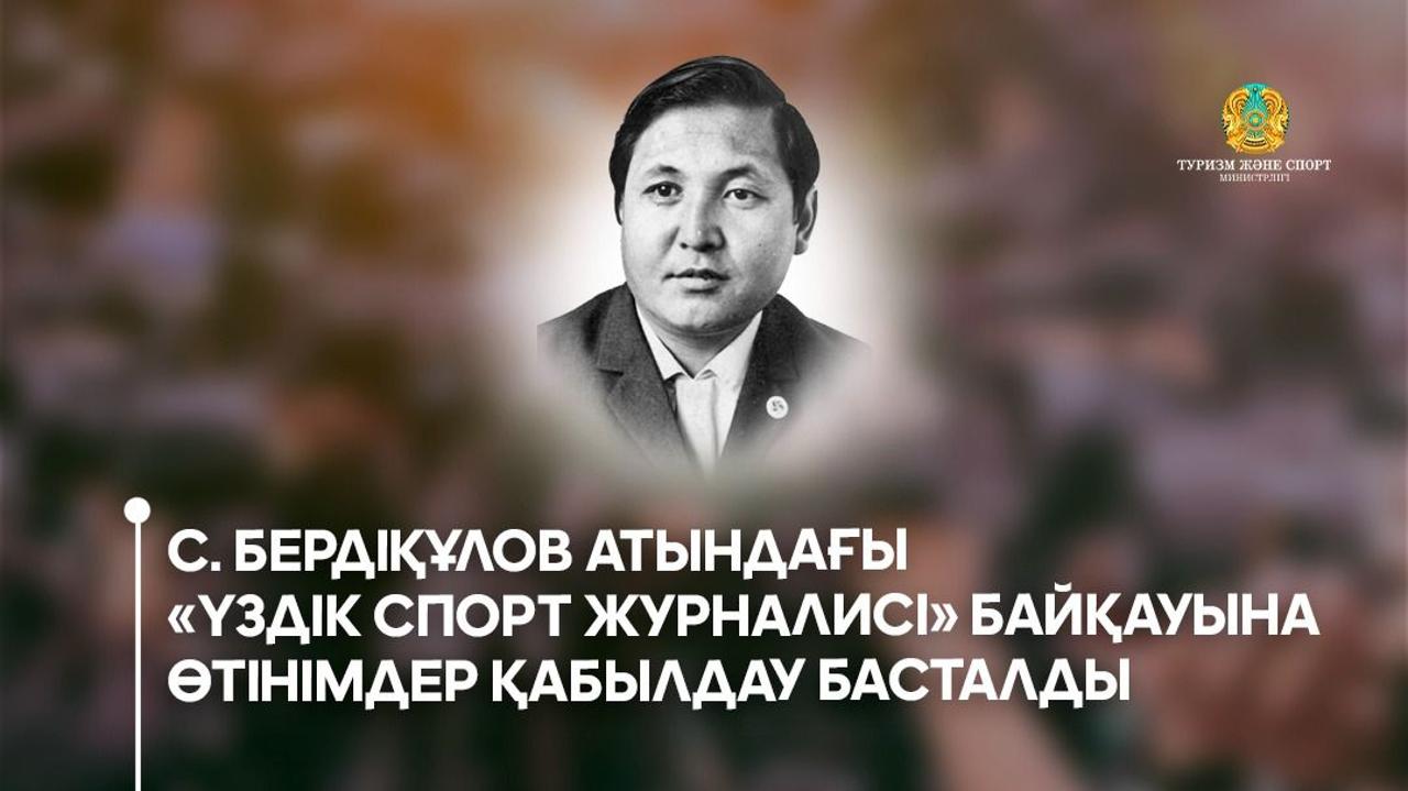 С. Бердіқұлов атындағы «Үздік спорт журналисі» байқауына өтінімдер қабылдау басталды