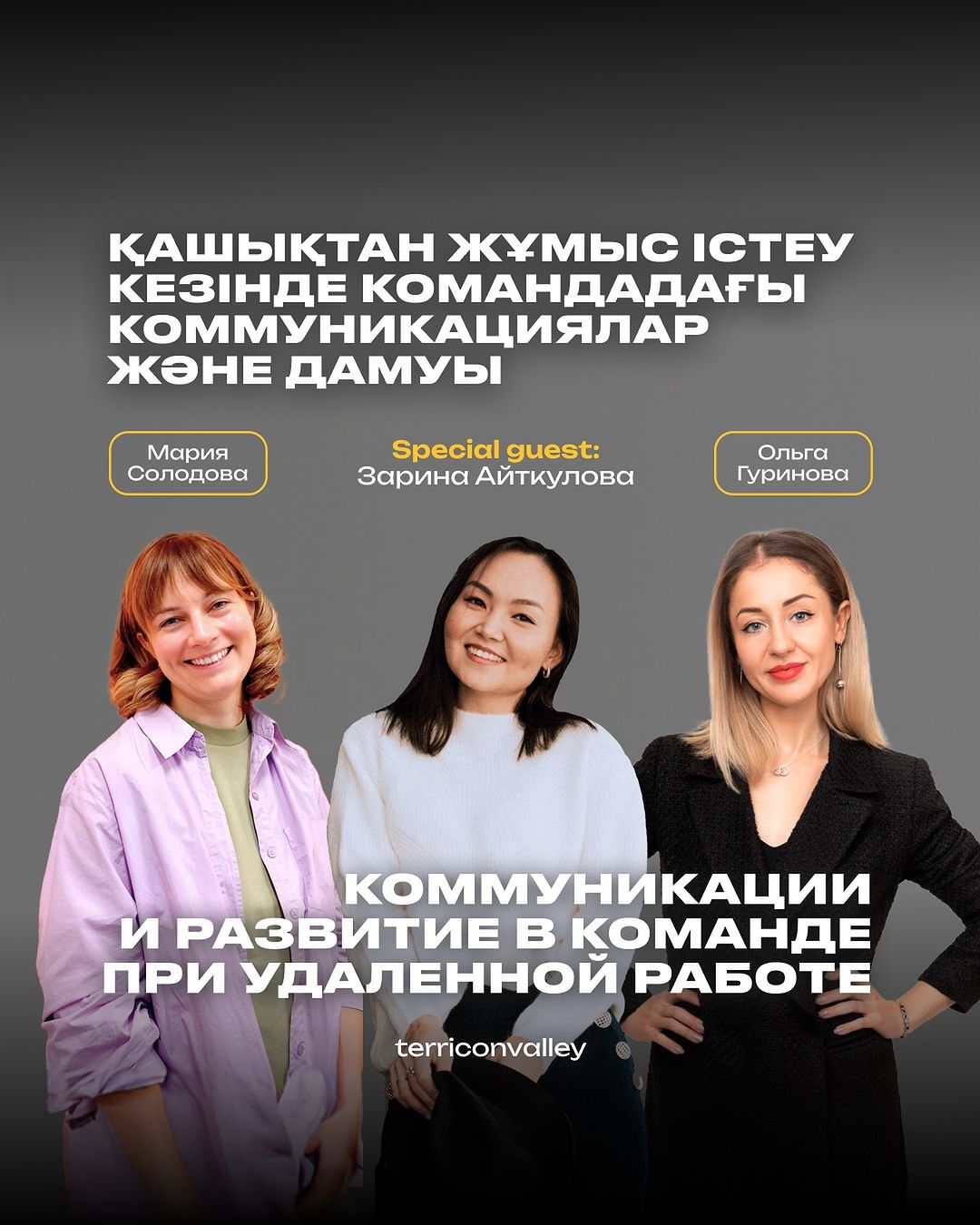 «Террикон алқабында» қашықтықтан нәтижелі жұмыс істеу жолдары айтылады