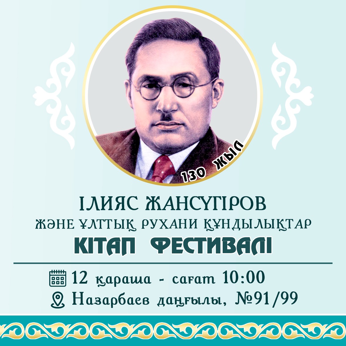 «Ілияс Жансүгіров және ұлттық рухани құндылықтар» атты кітап фестиваліне шақырамыз