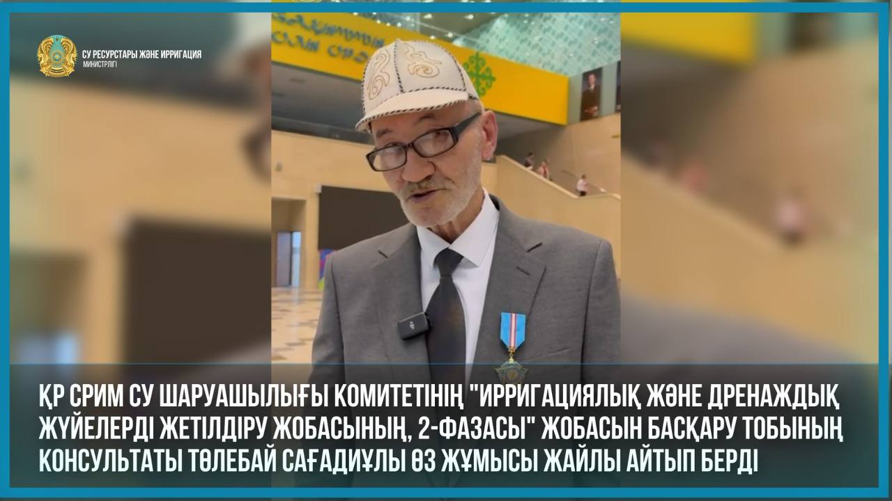ҚР СРИМ Су шаруашылығы комитетінің "Ирригациялық және дренаждық жүйелерді жетілдіру жобасының, 2-фазасы" жобасын басқару тобының консультаты Төлебай Сағадиұлы өз жұмысы жайлы айтып берді