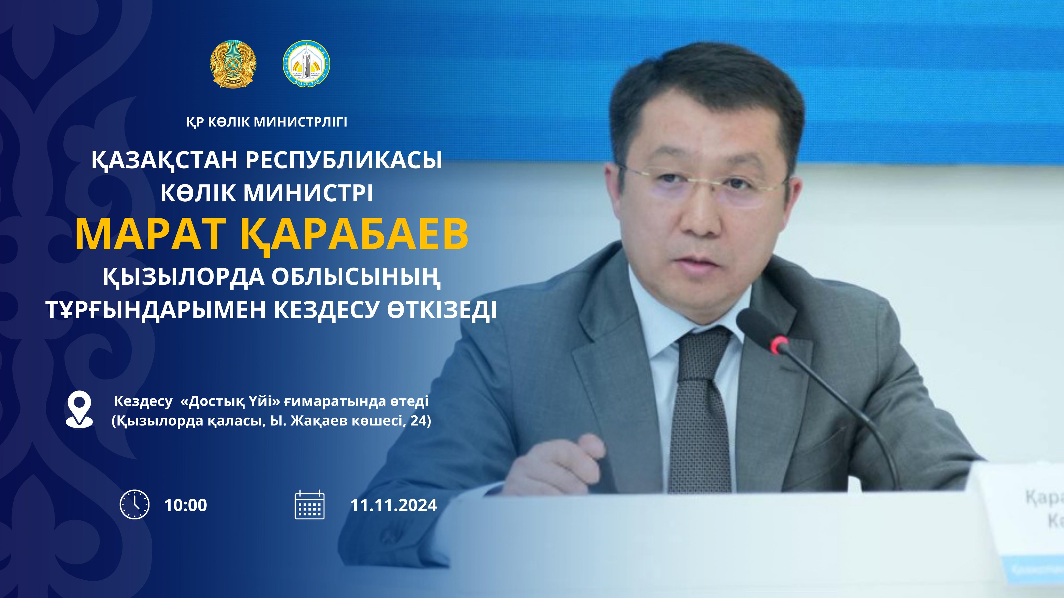 Хабарландыру!  Қазақстан Республикасы Көлік министрі Марат Қарабаев  Қызылорда облысының тұрғындарымен кездесу өткізеді