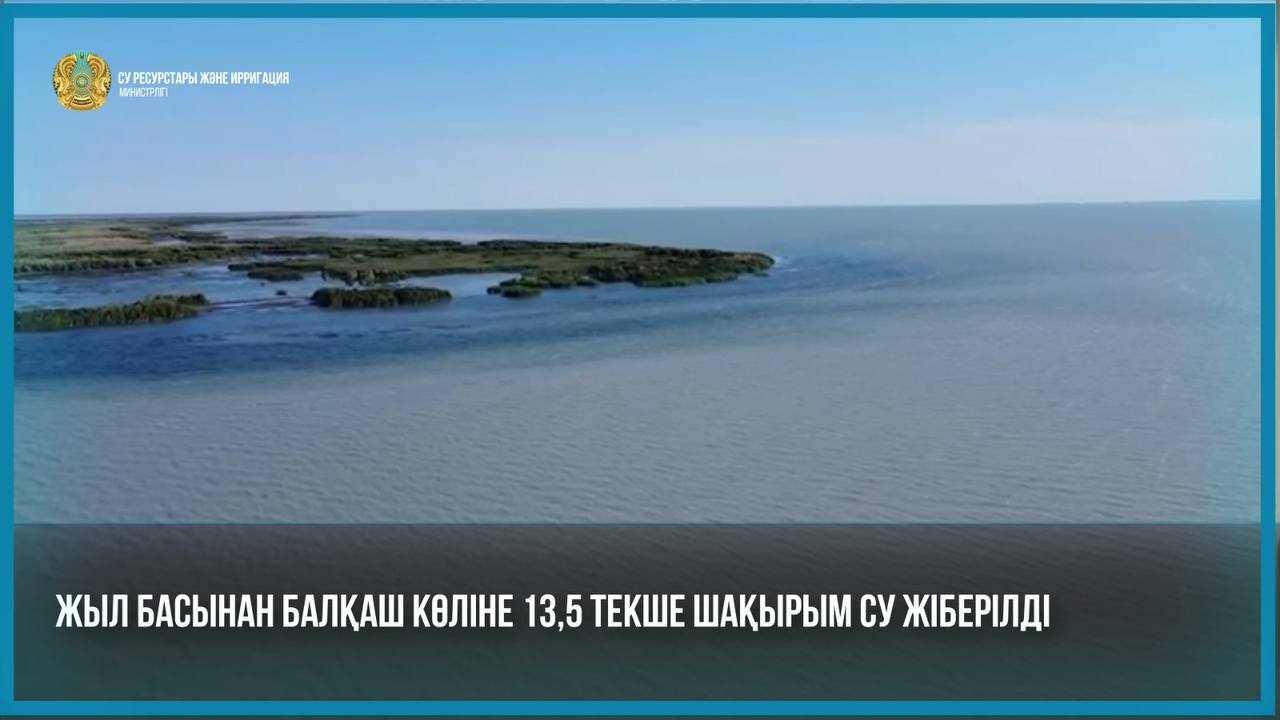 Жыл басынан Балқаш көліне 13,5 текше шақырым су жіберілді