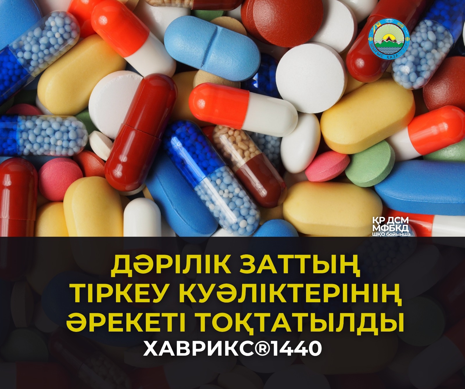Дәрілік заттың тіркеу куәліктерінің әрекеті тоқтатылды