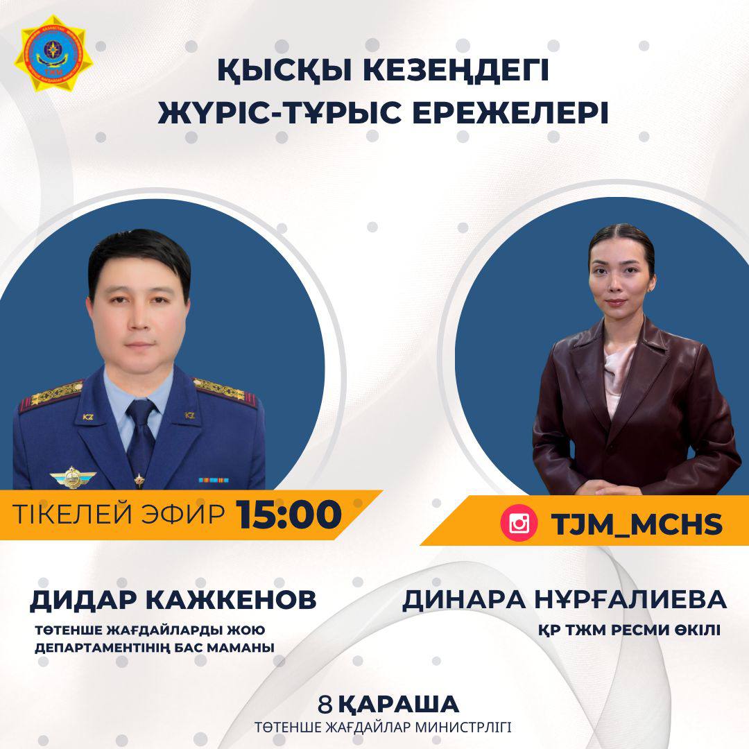 «ҚЫСҚЫ КЕЗЕҢДЕГІ ЖҮРІС-ТҰРЫС ЕРЕЖЕЛЕРІ» ТАҚЫРЫБЫНДАҒЫ ТІКЕЛЕЙ ЭФИР