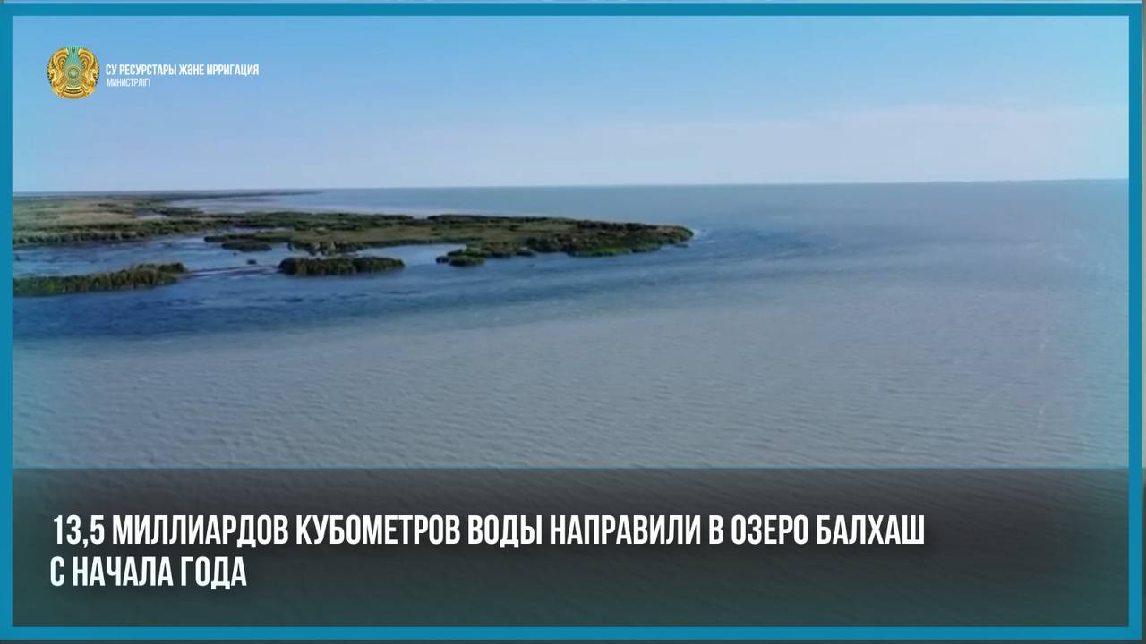 13,5 миллиардов кубометров воды направили в озеро Балхаш с начала года