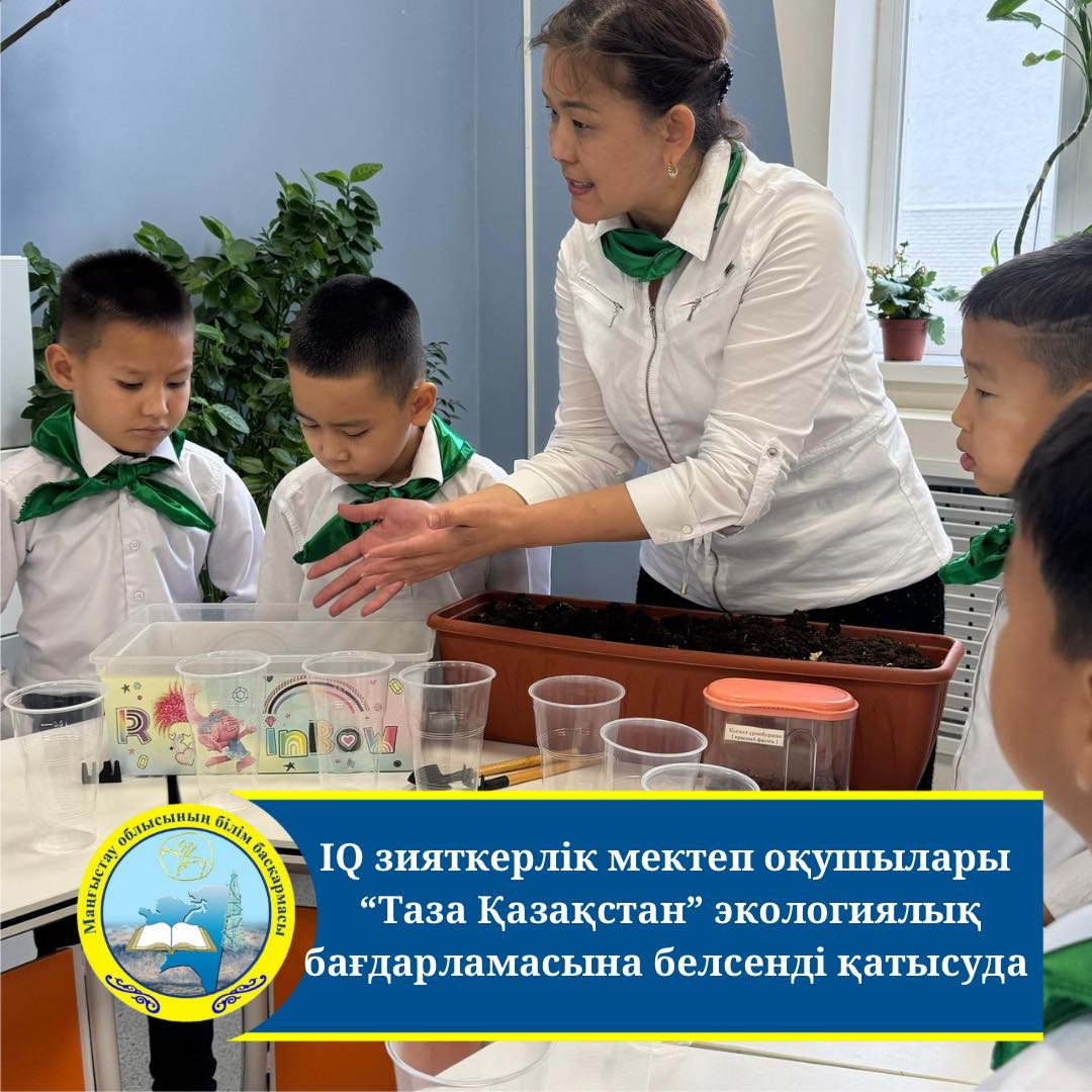 IQ зияткерлік мектептің оқушылары «Таза Қазақстан» экологиялық бағдарламасы аясында «Білім беру экожүйесі» атты жаңа жобаны бастады.