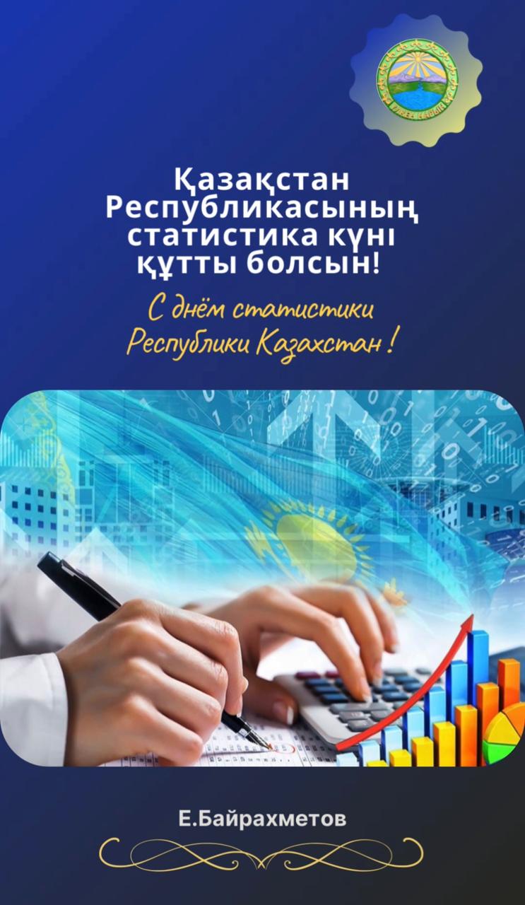 8 – ноября день статистики Республики Казахстан!