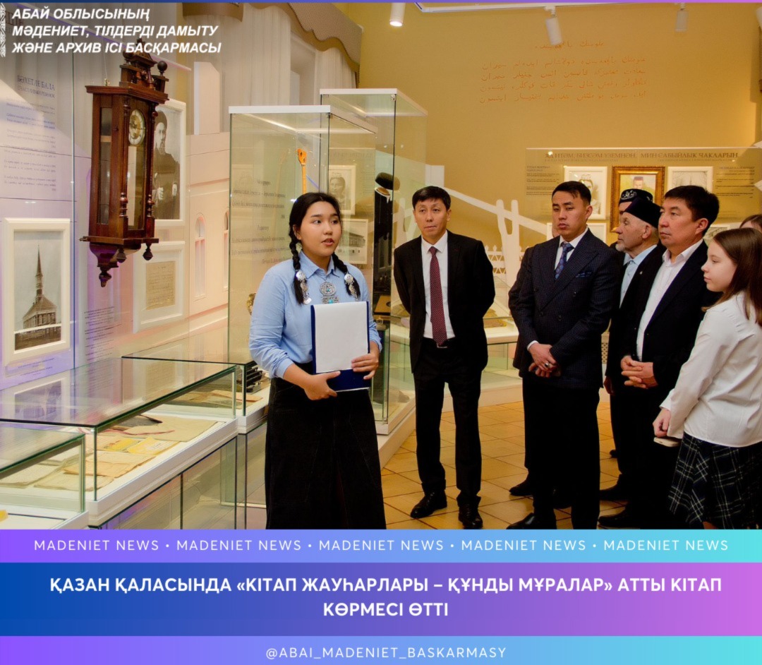 Абай атындағы облыстық әмбебап кітапханасы Қазан қаласындағы Ғабдолла Тоқай атындағы әдеби музейде  «Кітап жауһарлары – құнды мұралар» атты кітап көрмесін өткізді.