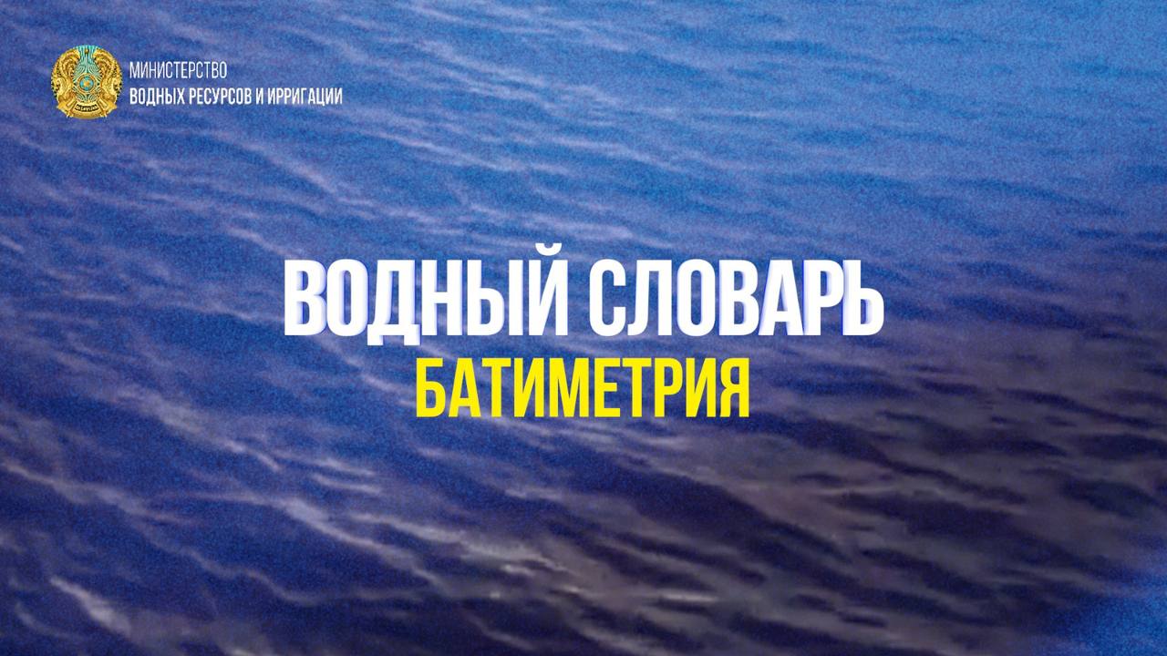 Су сөздігі. « Батиметрия»
