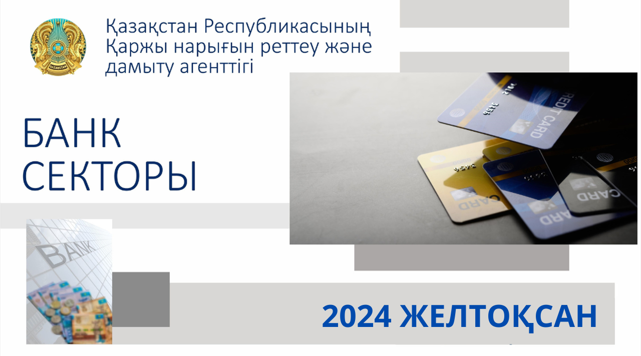 Қазақстан банк секторының 2025 жылғы 1 қаңтардағы жай-күйі туралы