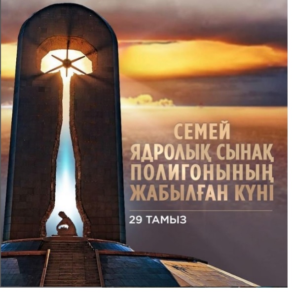 29 августа-день закрытия Семипалатинского ядерного полигона