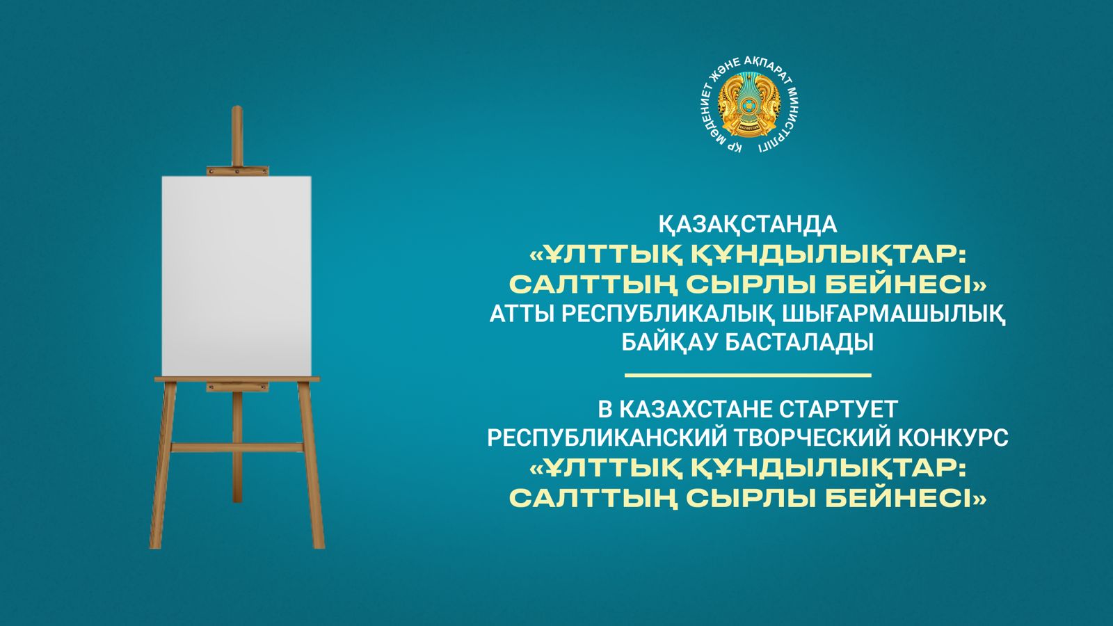 В Казахстане стартует республиканский творческий конкурс «Ұлттық құндылықтар: салттың сырлы бейнесі»