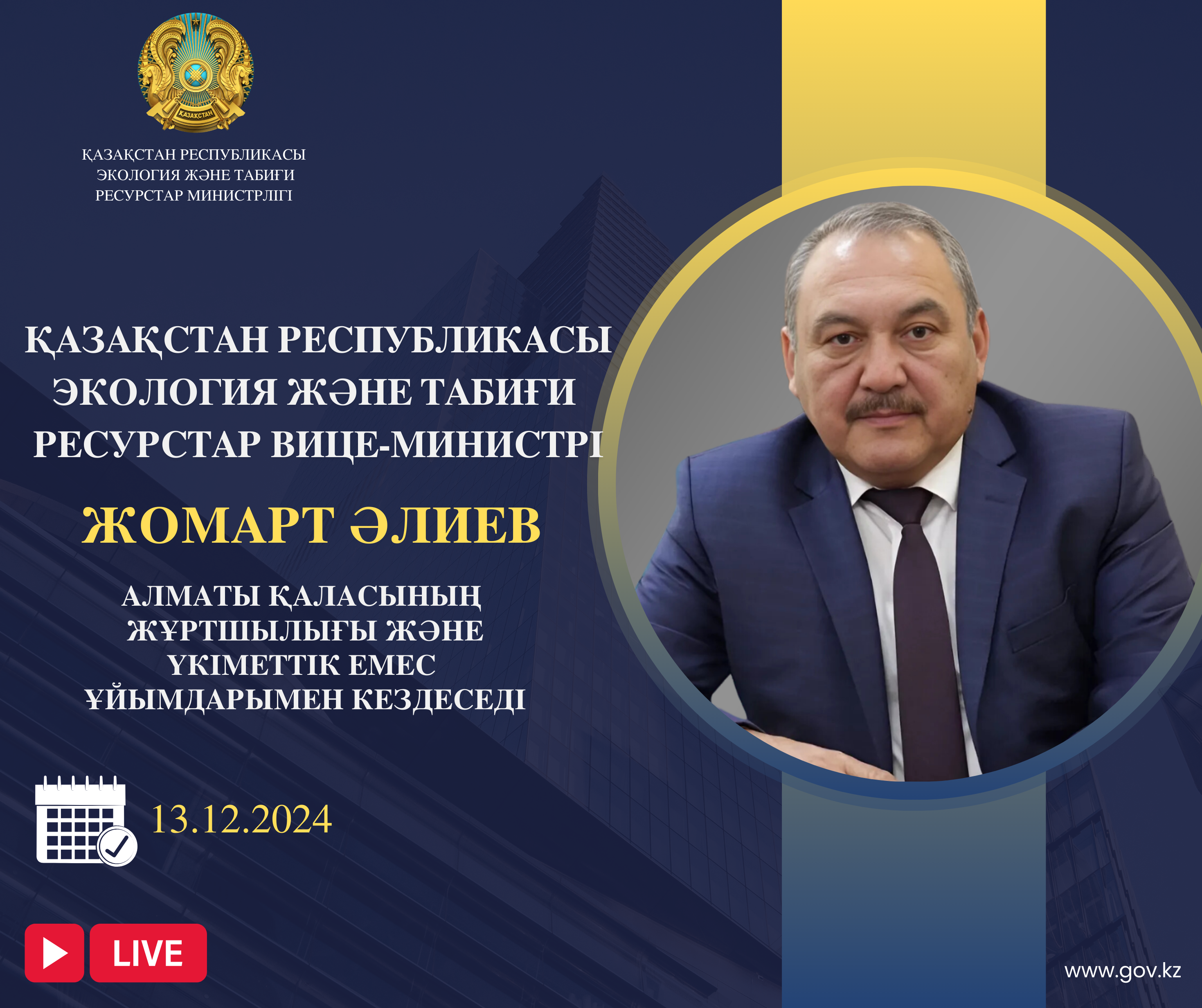 ҚР Экология және табиғи ресурстар вице-министрінің Алматы қаласы тұрғындарымен кездесуін өткізу туралы хабарландыру