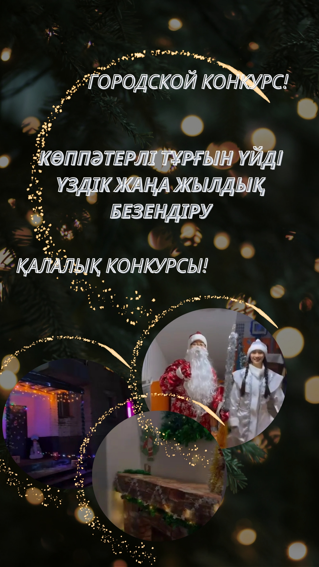 Құрметті қала тұрғындары! "Көппәтерлі тұрғын үйді Үздік жаңа жылдық безендіру" байқауына қатысуға шақырамыз!