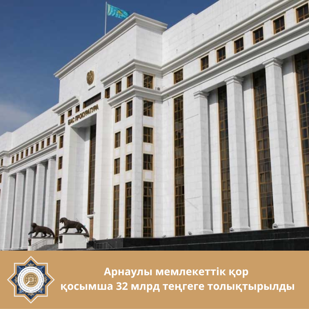 Арнаулы мемлекеттік қор қосымша 32 млрд теңгеге толықтырылды