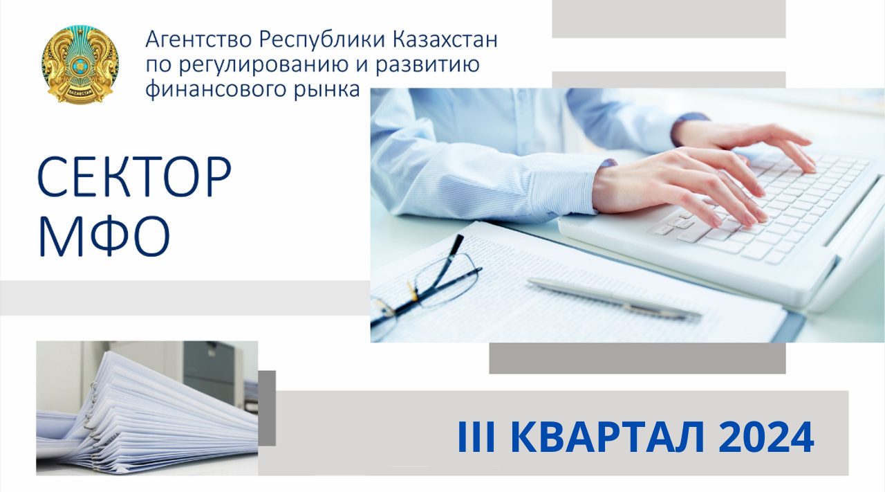 О состоянии микрофинансовых организаций Казахстана  на 1 октября 2024 года