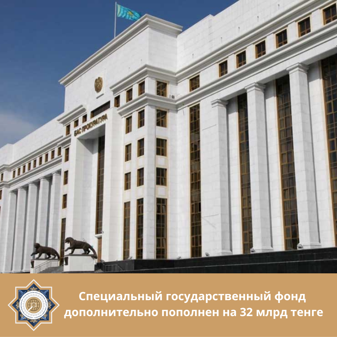 Специальный государственный фонд  дополнительно пополнен на 32 млрд тенге