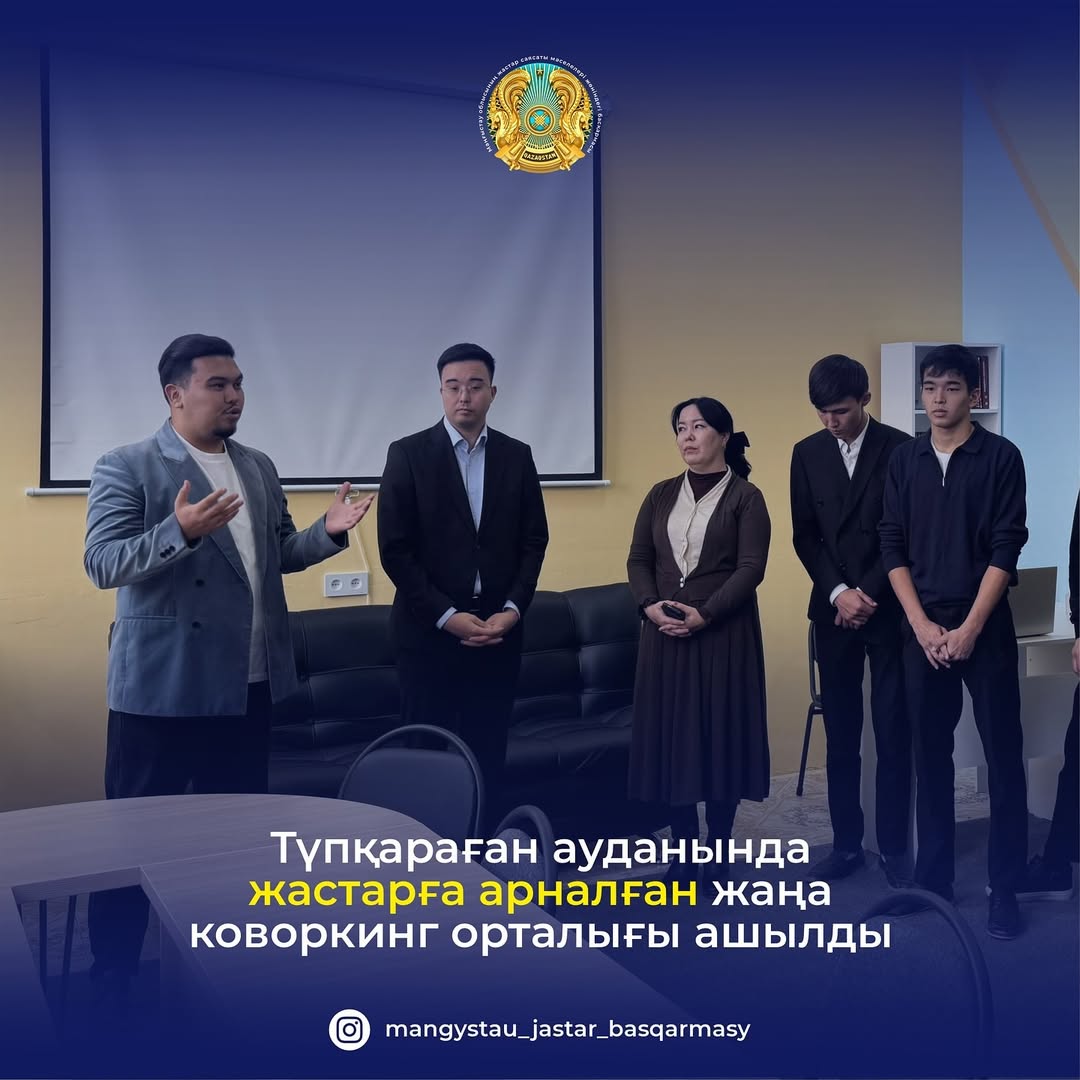 Түпқараған ауданында жастарға арналған жаңа коворкинг орталығы ашылды