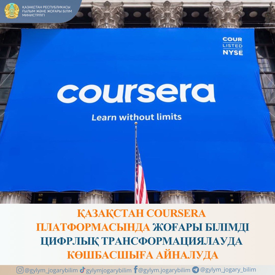 ҚАЗАҚСТАН COURSERA ПЛАТФОРМАСЫНДА ЖОҒАРЫ БІЛІМДІ ЦИФРЛЫҚ ТРАНСФОРМАЦИЯЛАУДА КӨШБАСШЫҒА АЙНАЛУДА