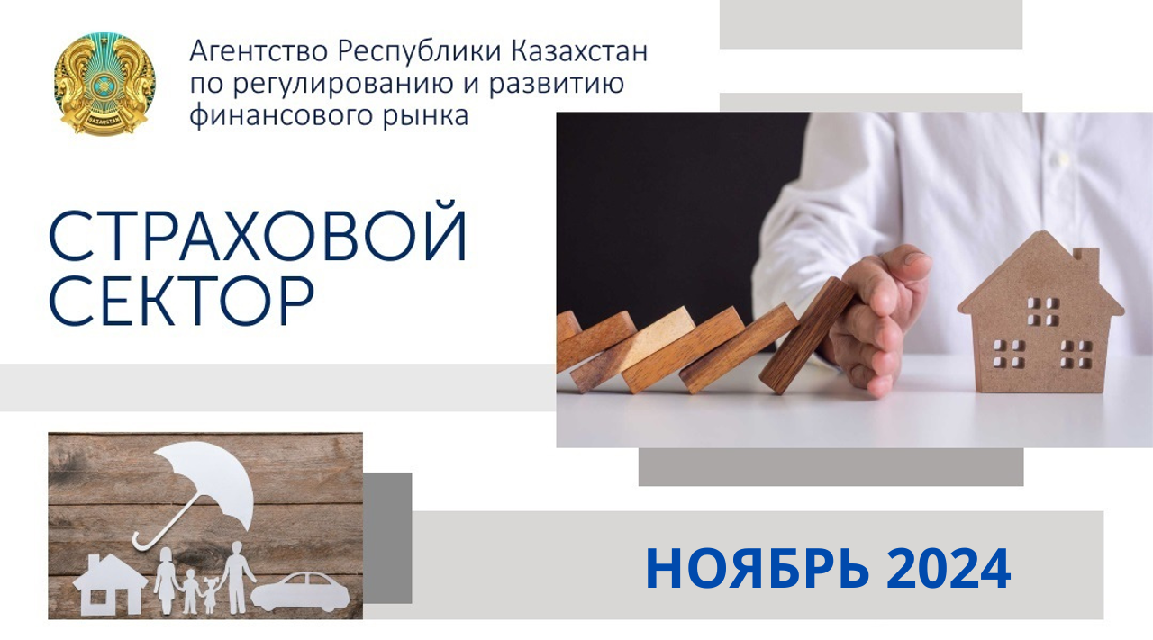О состоянии страхового сектора Казахстана на 1 декабря 2024 года