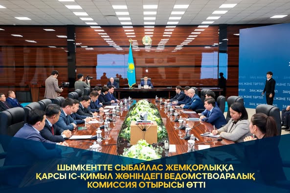 ШЫМКЕНТТЕ СЫБАЙЛАС ЖЕМҚОРЛЫҚҚА ҚАРСЫ ІС-ҚИМЫЛ ЖӨНІНДЕГІ ВЕДОМСТВОАРАЛЫҚ КОМИССИЯ ОТЫРЫСЫ ӨТТІ