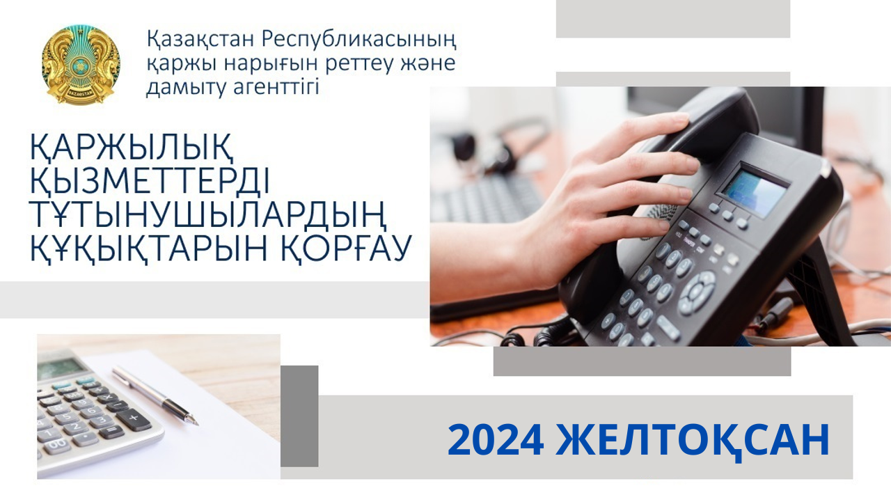 Қаржылық қызметтерді тұтынушылардың құқықтарын қорғау саласындағы 2025 жылғы 1 қаңтардағы жұмыс қорытындысы туралы
