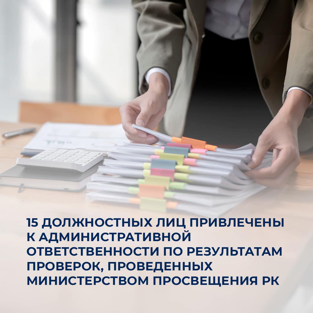 15 должностных лиц привлечены к административной ответственности по результатам проверок, проведенных Министерством просвещения РК