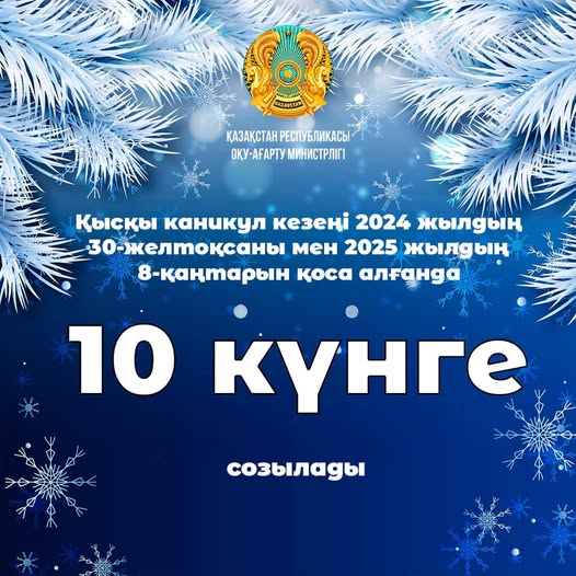 Қазақстандық оқушылар қысқы каникулда неше күн демалады?