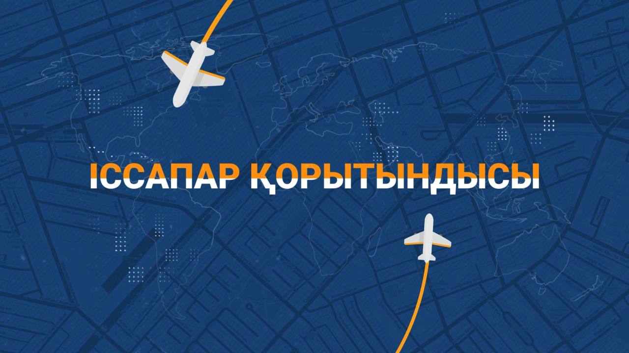 «Іссапар қорытындысы» айдары