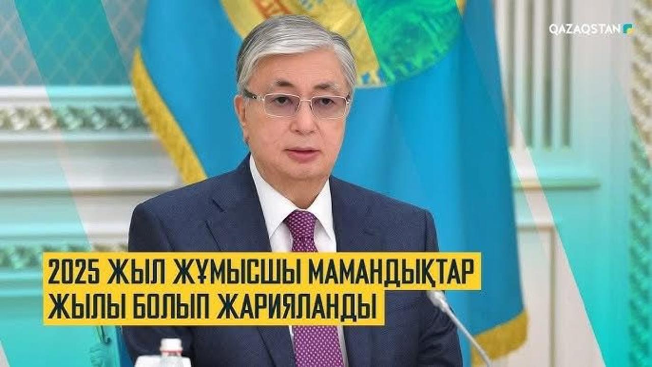 2025 ЖЫЛ - ЖҰМЫСШЫ МАМАНДЫҚТАРЫНЫҢ ЖЫЛЫ