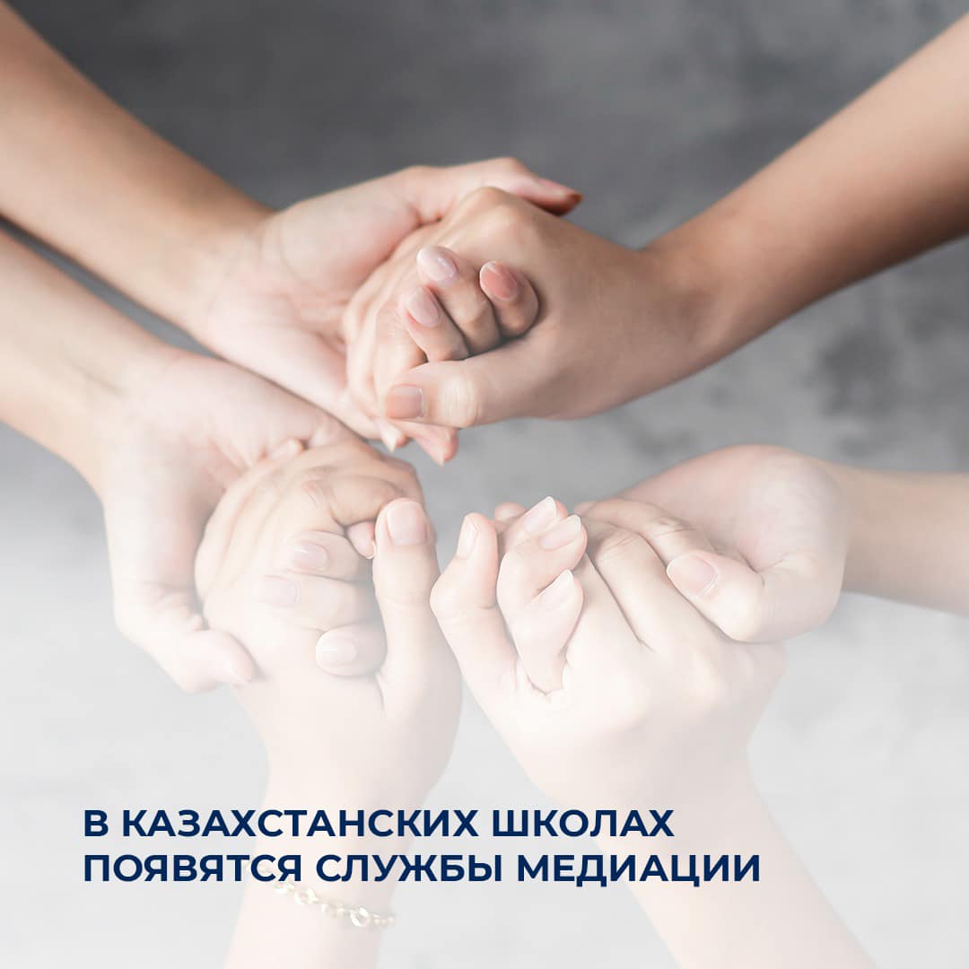 В казахстанских школах появятся службы медиации
