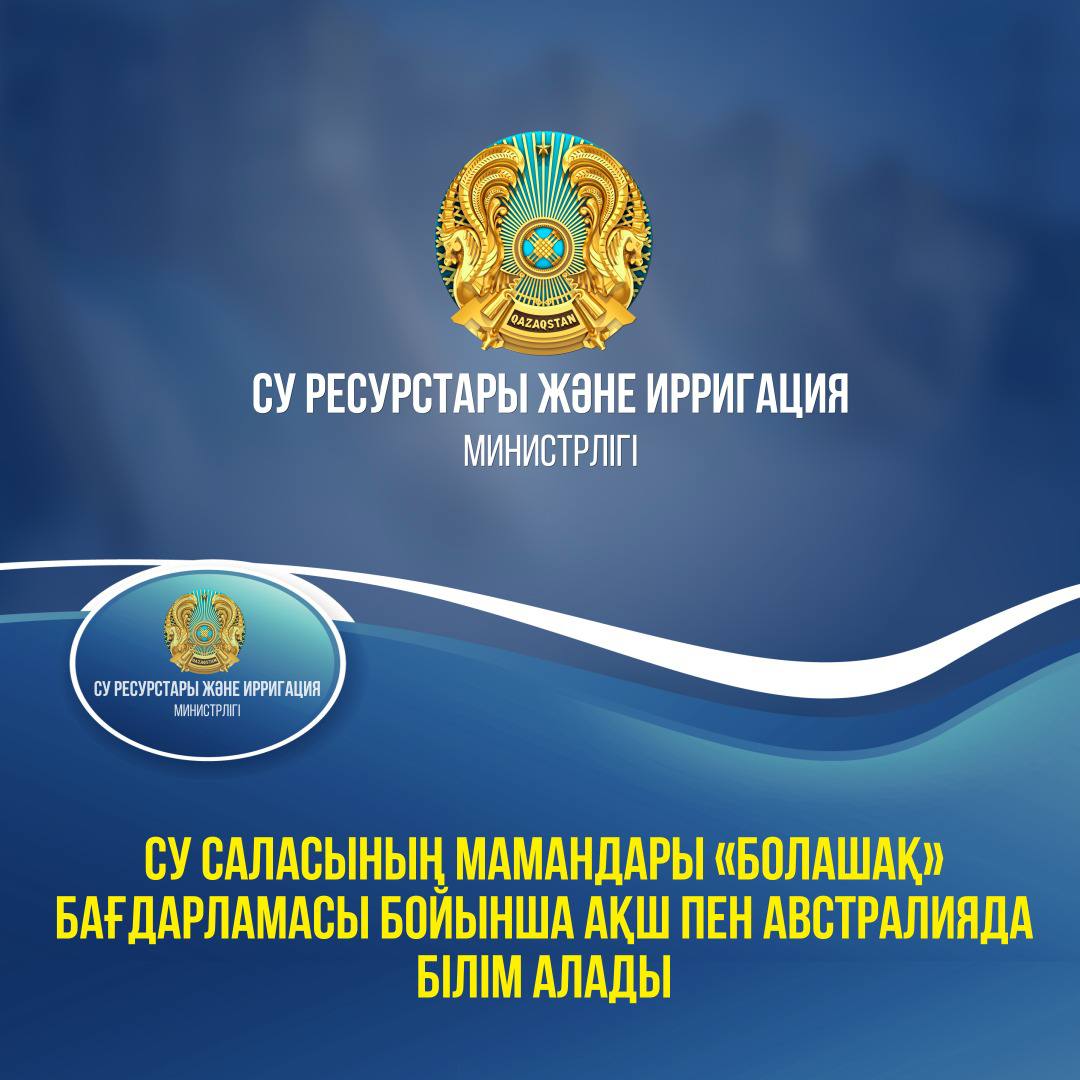 Су саласының мамандары «Болашақ» бағдарламасы бойынша АҚШ пен Австралияда білім алады