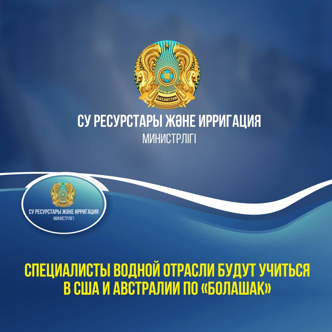 Специалисты водной отрасли будут учиться в США и Австралии по «Болашак»