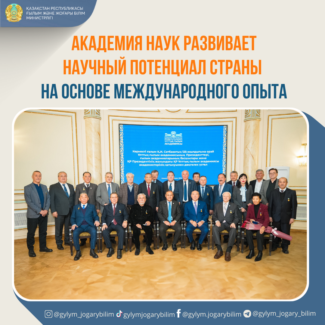 АКАДЕМИЯ НАУК РАЗВИВАЕТ НАУЧНЫЙ ПОТЕНЦИАЛ СТРАНЫ НА ОСНОВЕ МЕЖДУНАРОДНОГО ОПЫТА
